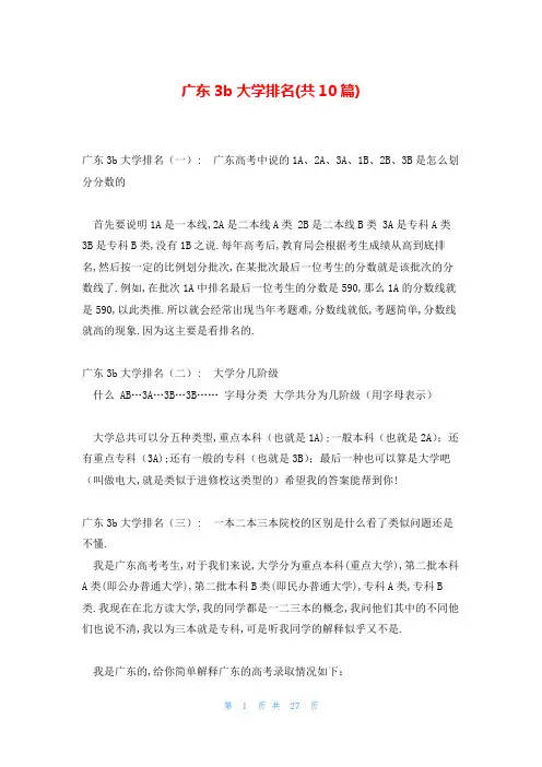 广东3b大学排名(共10篇)