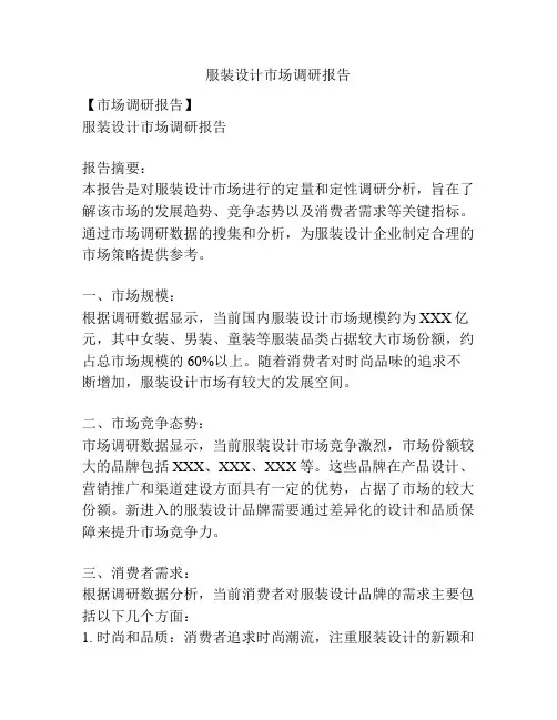 服装设计市场调研报告