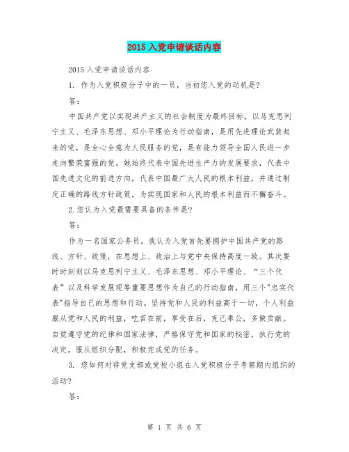 2015入党申请谈话内容