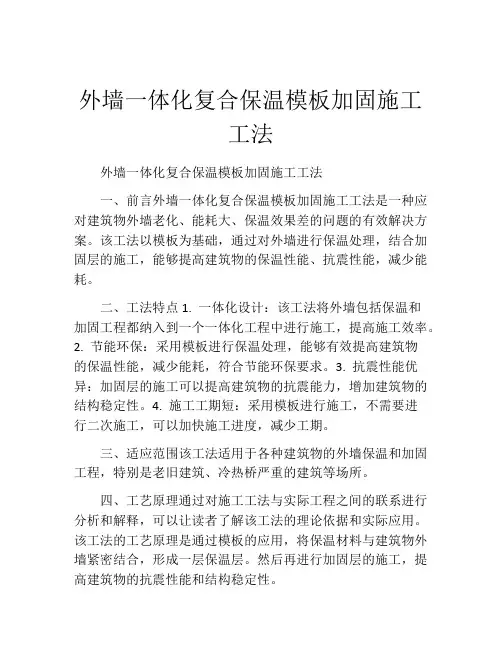 外墙一体化复合保温模板加固施工工法(2)
