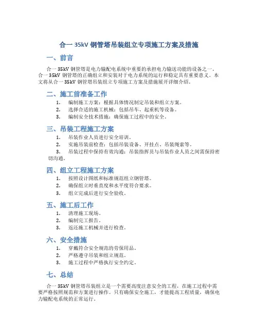 合一35kV钢管塔吊装组立专项施工方案及措施