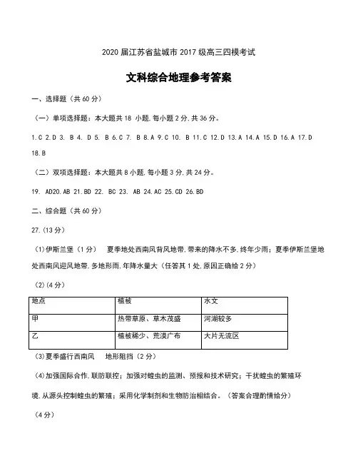 2020届江苏省盐城市2017级高三四模考试文科综合地理试卷参考答案