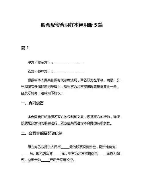 股票配资合同样本通用版5篇