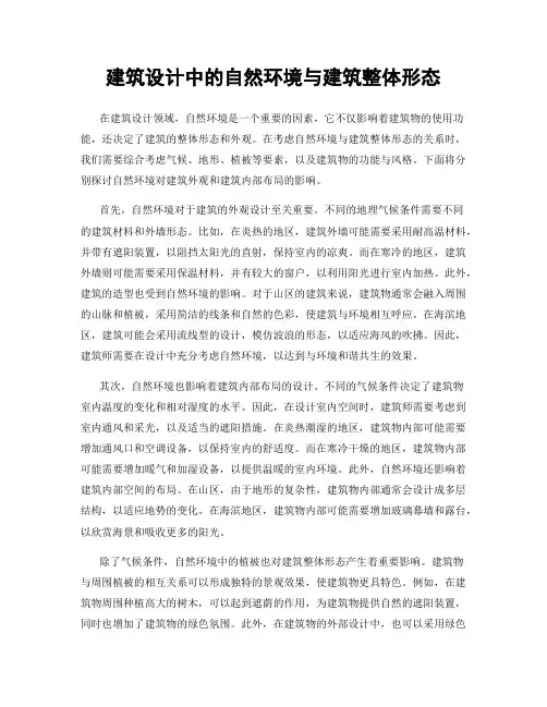 建筑设计中的自然环境与建筑整体形态