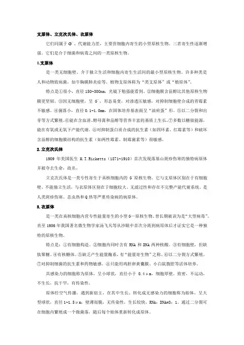 支原体,衣原体,立克次体