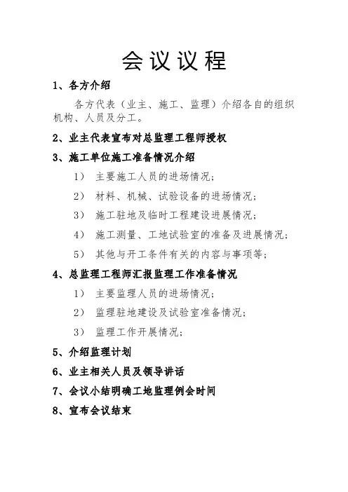 第一次工地会议会议议程