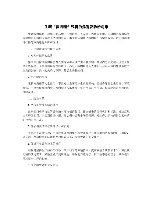 生猪“瘦肉精”残留的危害及防治对策