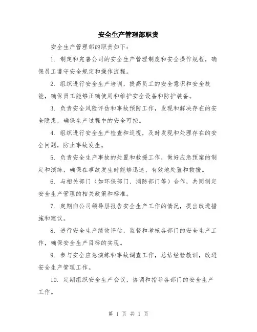安全生产管理部职责
