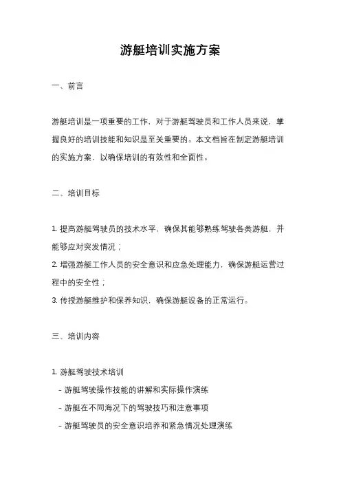 游艇培训实施方案
