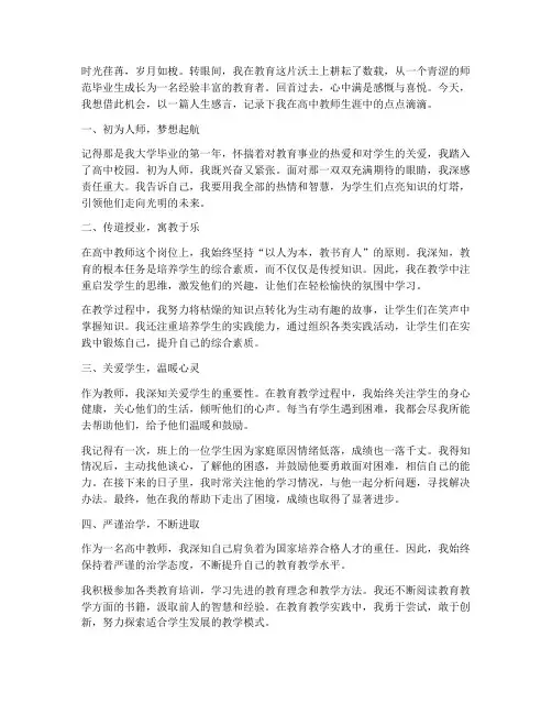 高中教师人生感言