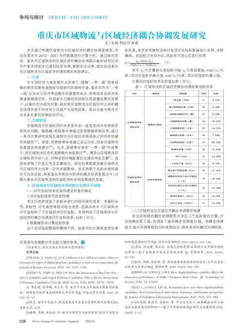 重庆市区域物流与区域经济耦合协调发展研究