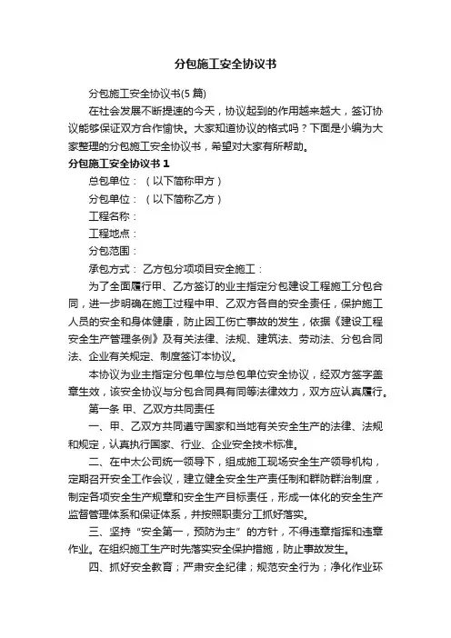 分包施工安全协议书（5篇）