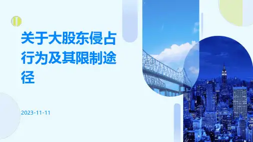关于大股东侵占行为及其限制途径