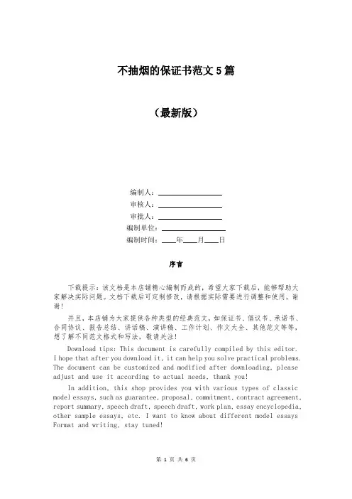 不抽烟的保证书范文5篇