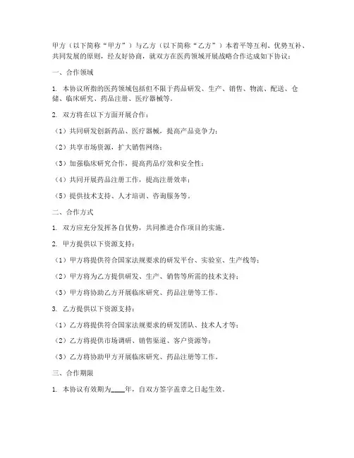 医药战略合作协议模板