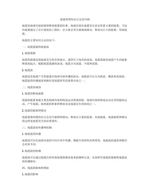 地震原理知识点总结归纳