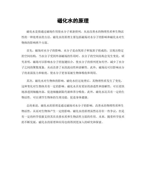 磁化水的原理