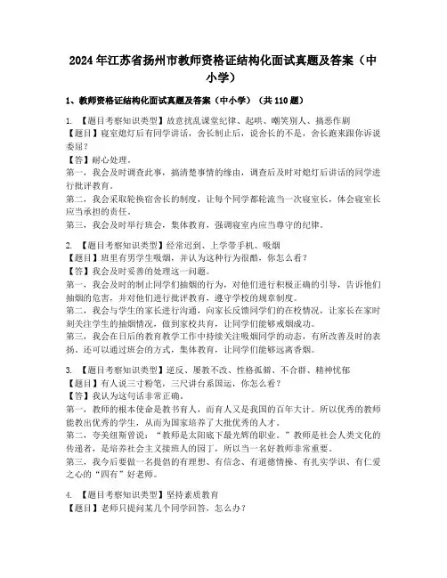 2024年江苏省扬州市教师资格证结构化面试真题及答案(中小学)