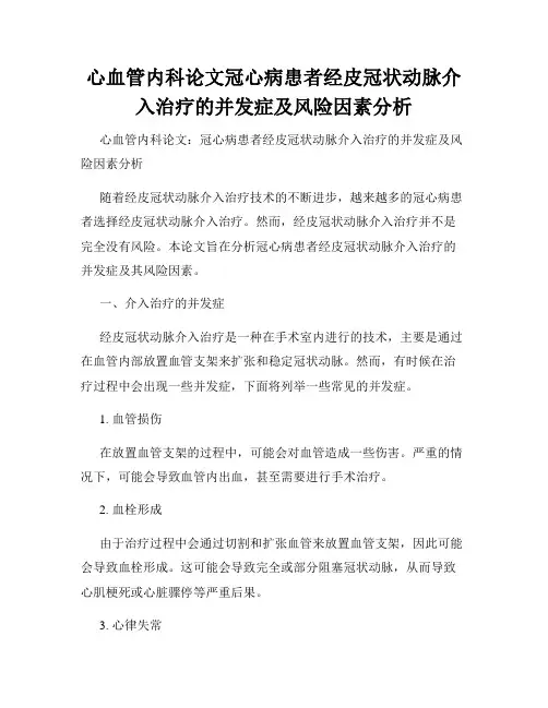 心血管内科论文冠心病患者经皮冠状动脉介入治疗的并发症及风险因素分析