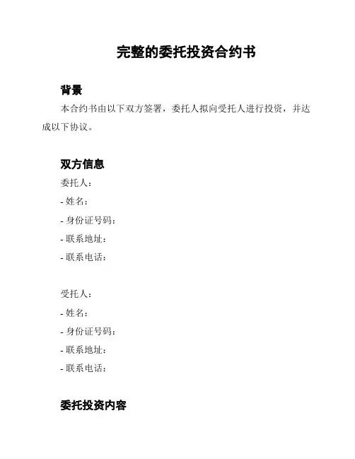 完整的委托投资合约书