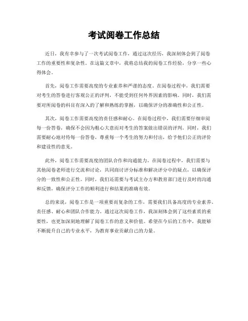 考试阅卷工作总结