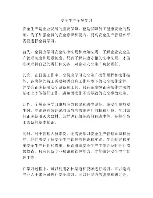 安全生产全员学习