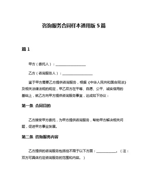 咨询服务合同样本通用版5篇