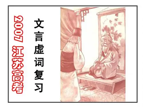 江苏高考文言文虚词复习