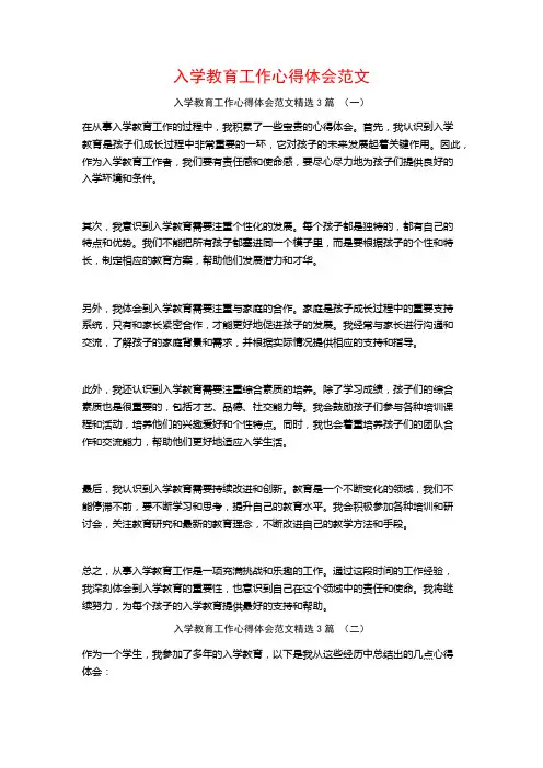 入学教育工作心得体会范文3篇