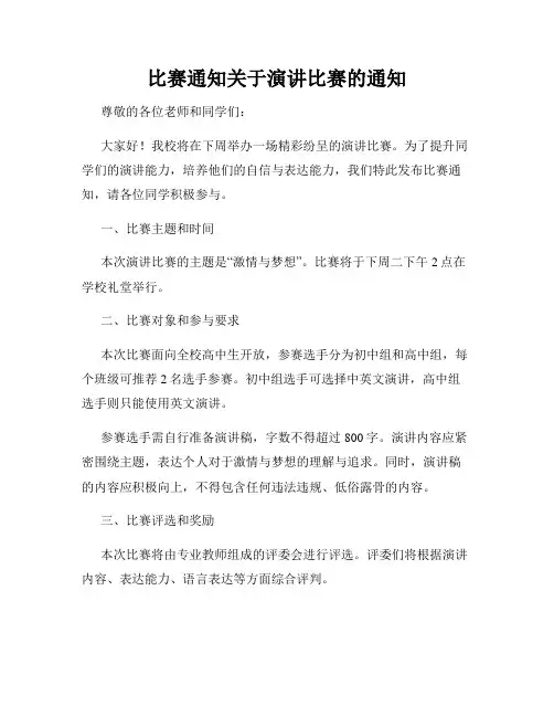 比赛通知关于演讲比赛的通知