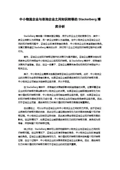 中小物流企业与咨询企业之间知识转移的Stackelberg博弈分析