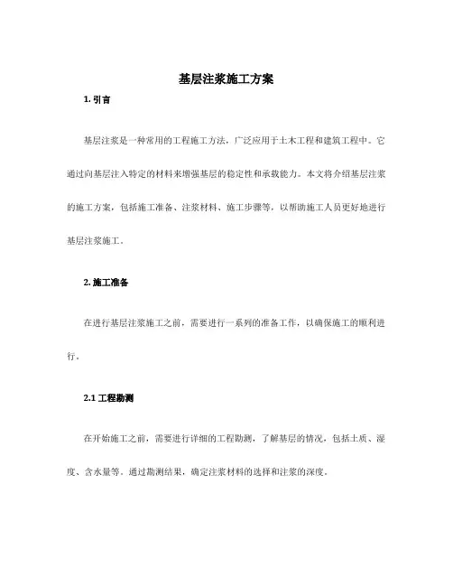 基层注浆施工方案