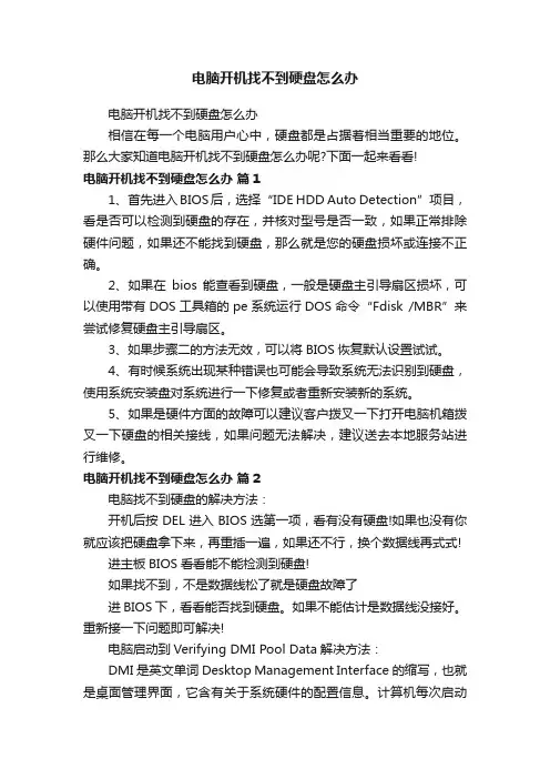 电脑开机找不到硬盘怎么办
