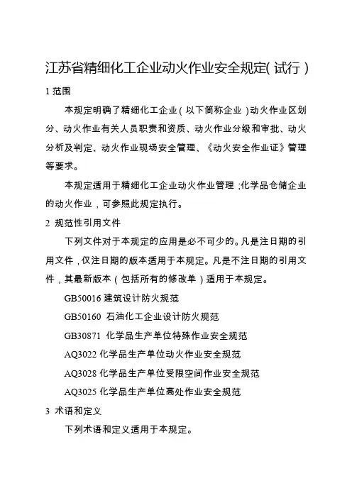 江苏省精细化工企业动火作业安全规定(试行) (1)