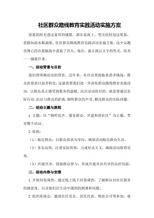 社区群众路线教育实践活动实施方案 