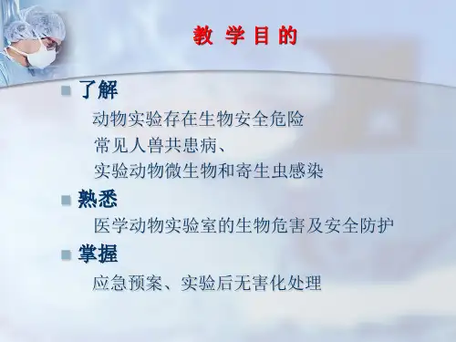 第八章医学动物实验与生物安全ppt课件