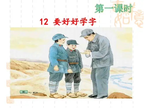 苏教版二年级语文上12要好好学字课件