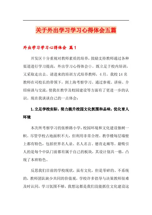 关于外出学习学习心得体会五篇