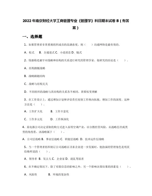 2022年南京财经大学工商管理专业《管理学》科目期末试卷B(有答案)
