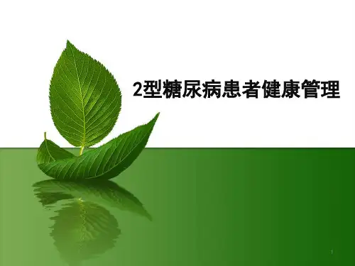 2型糖尿病患者健康管理ppt课件