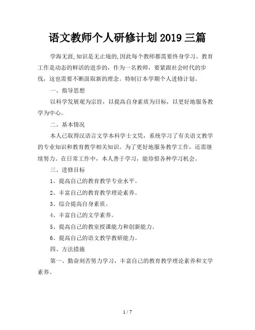 语文教师个人研修计划2019三篇