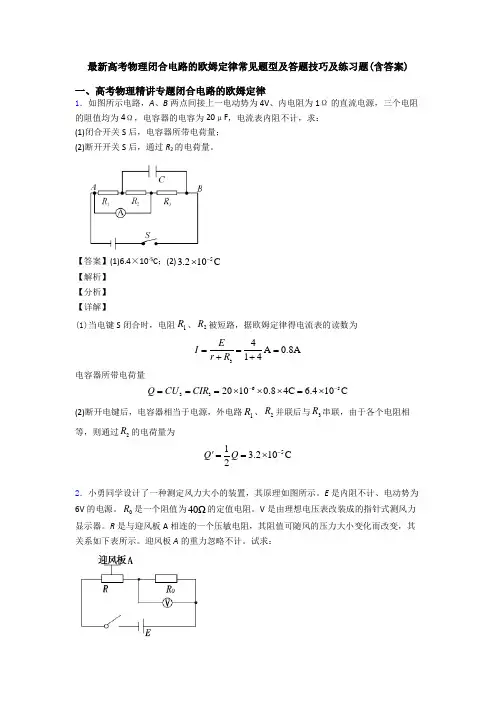 最新高考物理闭合电路的欧姆定律常见题型及答题技巧及练习题(含答案)