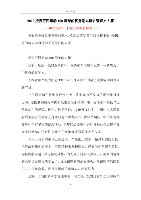 2019庆祝五四运动100周年的优秀励志演讲稿范文3篇