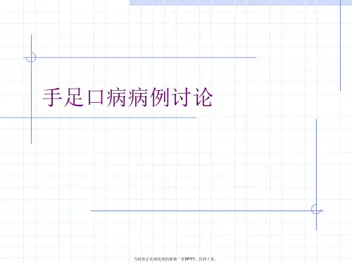 手足口病病例讨论