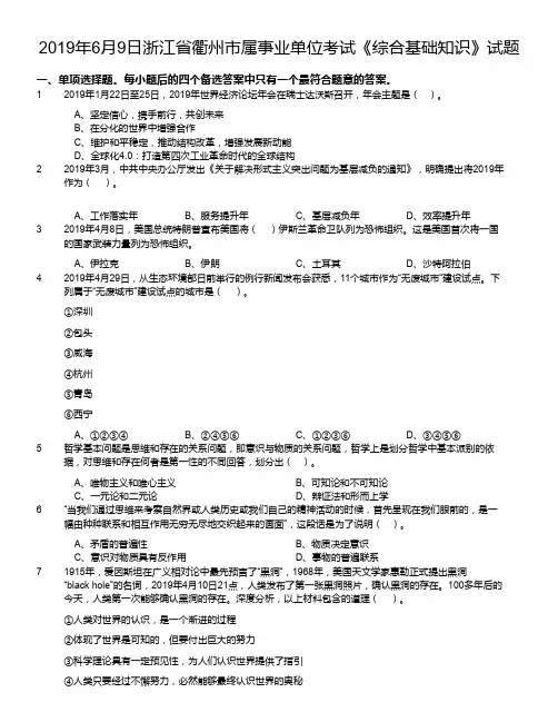 2019年6月9日浙江省衢州市属事业单位考试《综合基础知识》试题