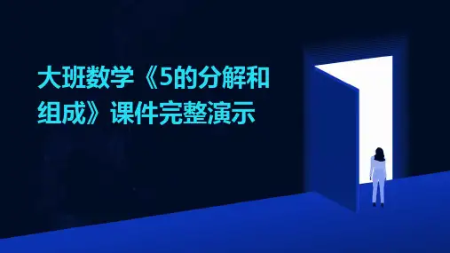 大班数学《5的分解和组成》课件完整演示