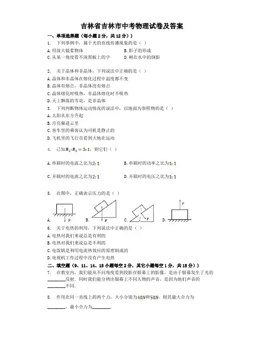 吉林省吉林市中考物理试卷及答案