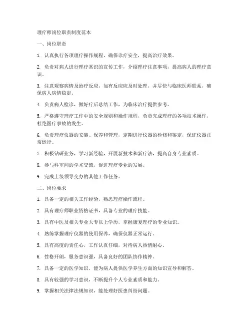 理疗师岗位职责制度范本