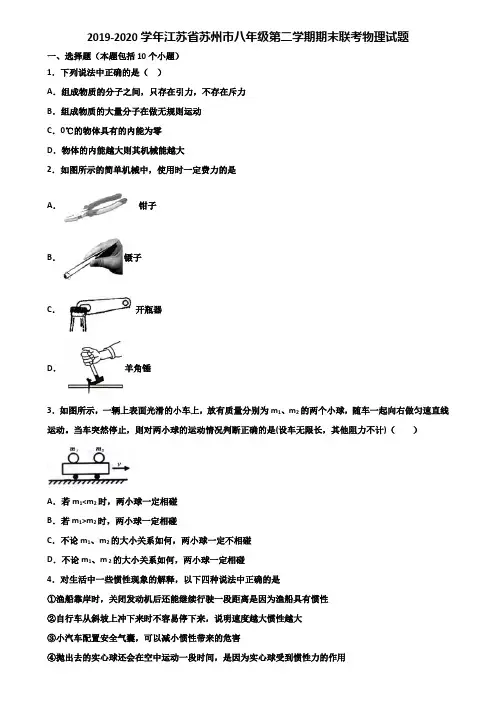 2019-2020学年江苏省苏州市八年级第二学期期末联考物理试题含解析