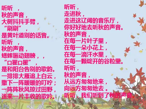 12听听_秋的声音_课件1